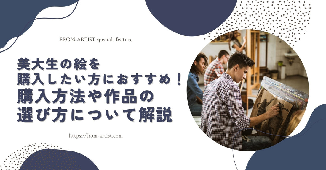 美大生の絵を購入したい方におすすめ!購入方法や作品の選び方について解説 - FROM ARTIST
