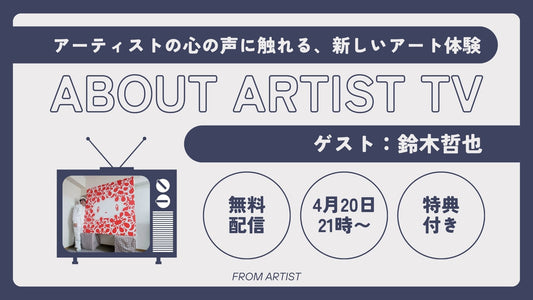 【無料ライブ配信】アーティストの心の声に触れる、新しいアート体験 - 鈴木哲也 - - FROM ARTIST