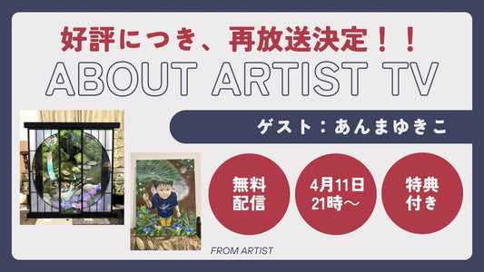【好評につき、再放送決定】無料ライブ配信:アーティストの心の声に触れる、新しいアート体験 - FROM ARTIST