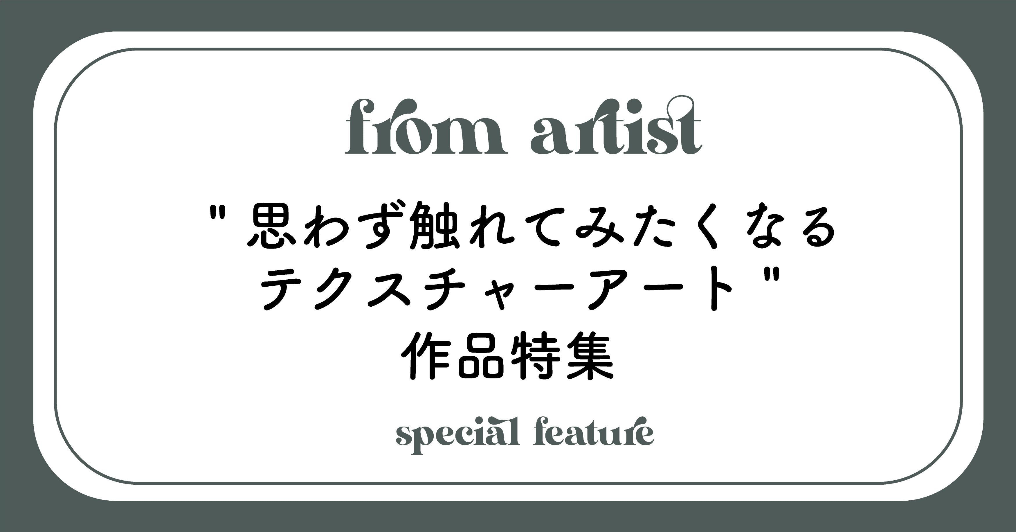 絵画の通販、購入ならFROM ARTIST/