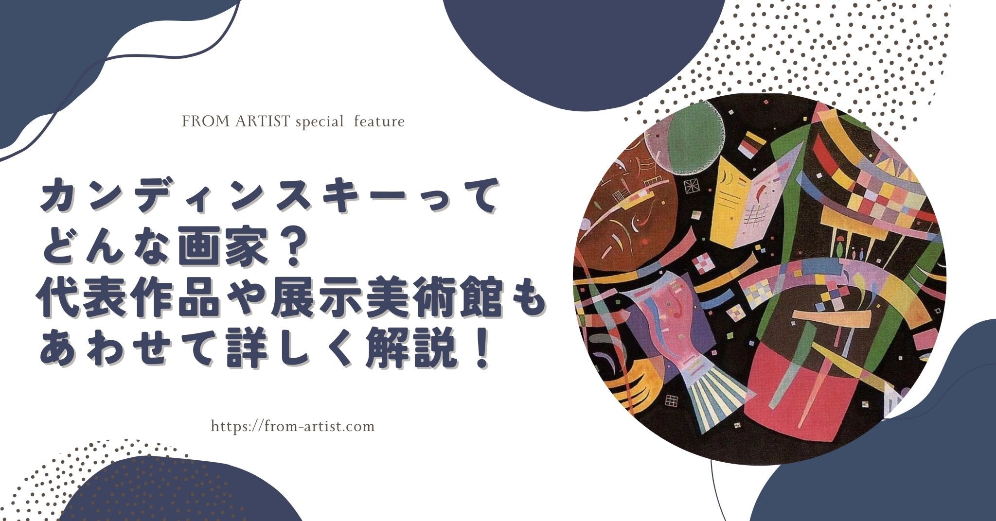カンディンスキーとは？代表作10点と展示美術館 – FROM ARTIST