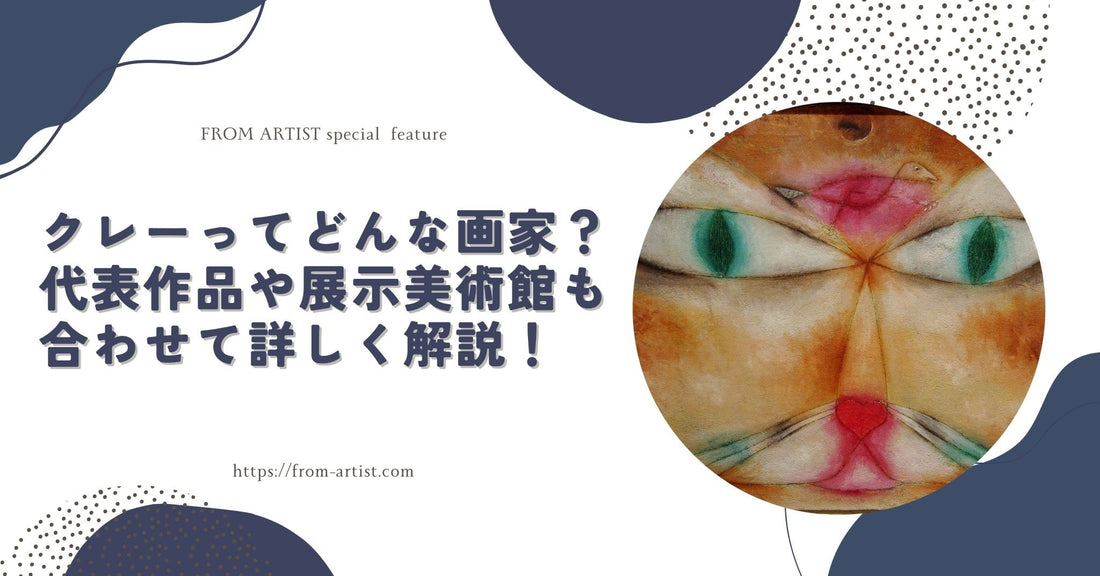 クレーってどんな画家?代表作品や展示美術館も合わせて詳しく解説! - FROM ARTIST