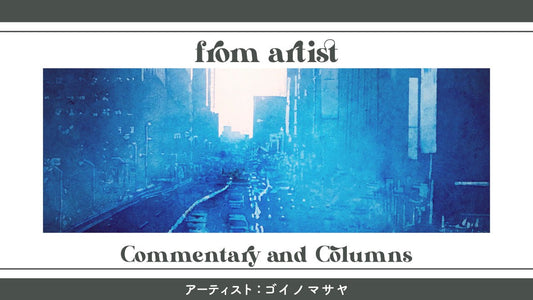 日本全国アートの旅作品特集:ゴイノマサヤ - FROM ARTIST