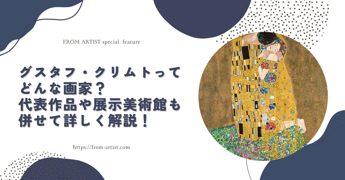 グスタフ・クリムトってどんな画家?代表作品や展示美術館も併せて詳しく解説! - FROM ARTIST