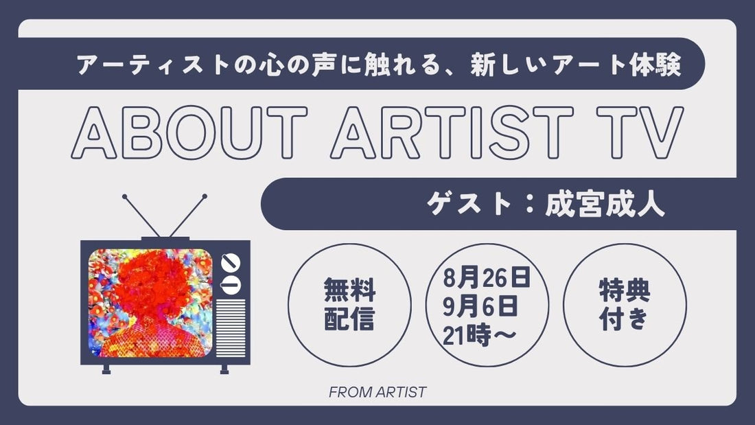 【無料ライブ配信】アーティストの心の声に触れる、新しいアート体験 - 成宮成人 - - FROM ARTIST