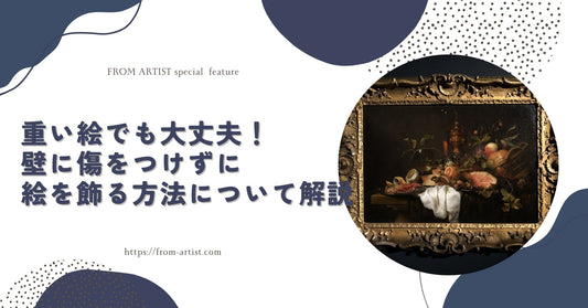 重い絵でも大丈夫!壁に傷をつけずに絵を飾る方法について解説 - FROM ARTIST