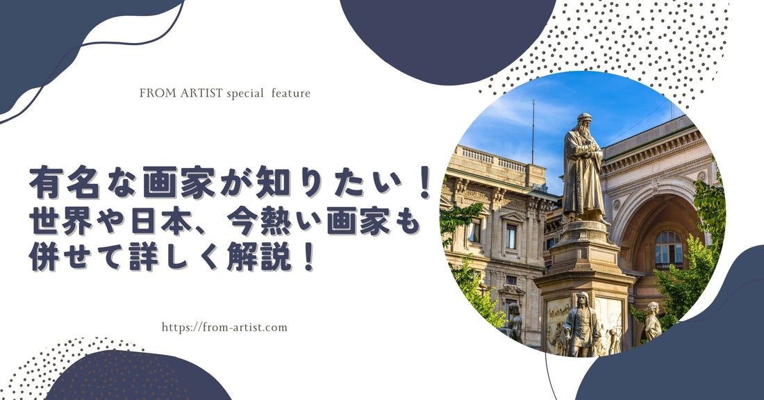 有名な画家が知りたい!世界や日本、今熱い画家も併せて詳しく解説! - FROM ARTIST