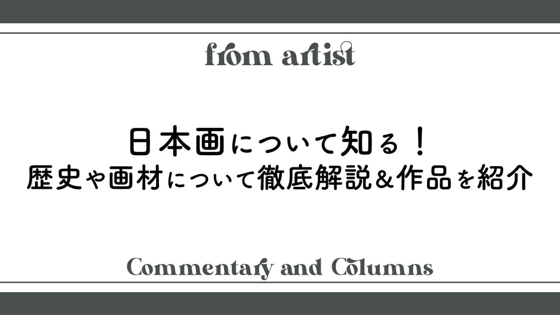 日本画について知る!歴史や画材について徹底解説&作品を紹介 - FROM ARTIST