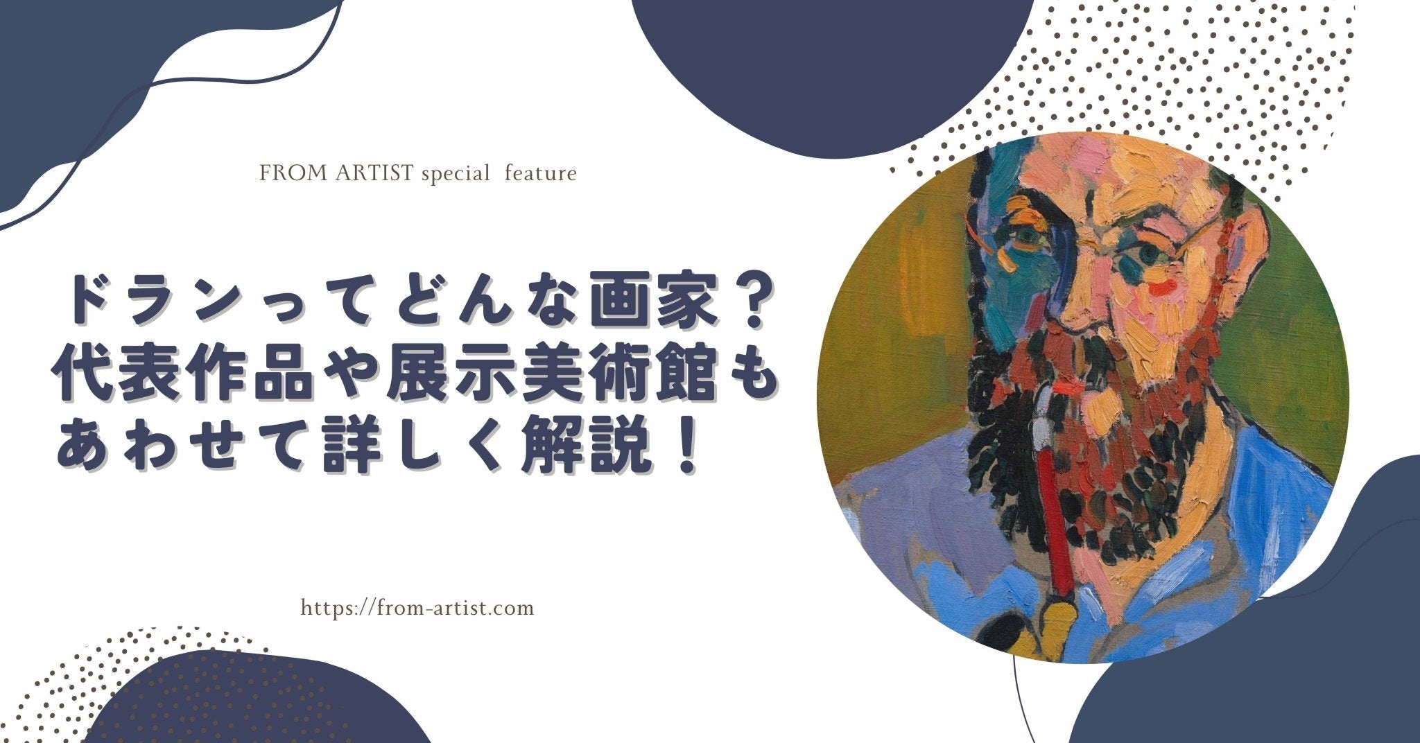 ドランってどんな画家？代表作品や展示美術館もあわせて詳しく解説