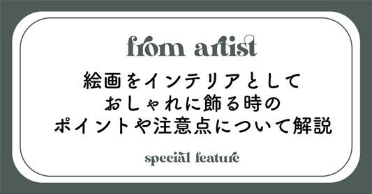 絵画をインテリアとしておしゃれに飾る時のポイントや注意点について解説 - FROM ARTIST