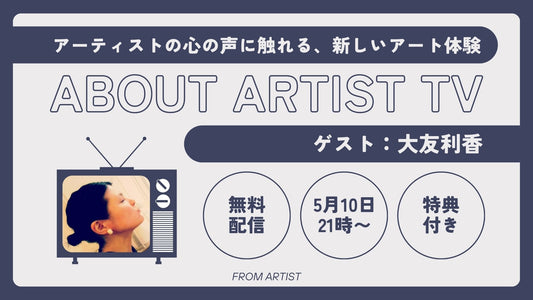 【無料ライブ配信】アーティストの心の声に触れる、新しいアート体験 - 大友利香 - - FROM ARTIST
