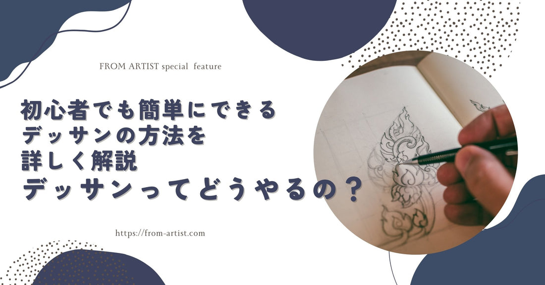 デッサンってどうやるの?初心者でも簡単にできるデッサンの方法を詳しく解説 - FROM ARTIST