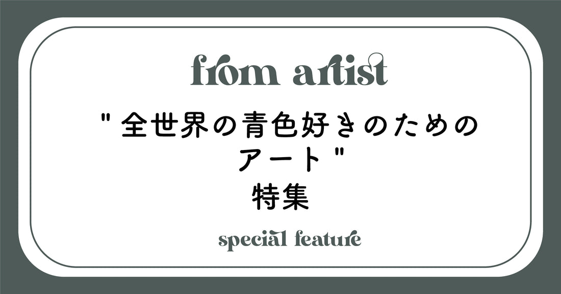 "全世界の青色好きのためのアート" 特集 - FROM ARTIST