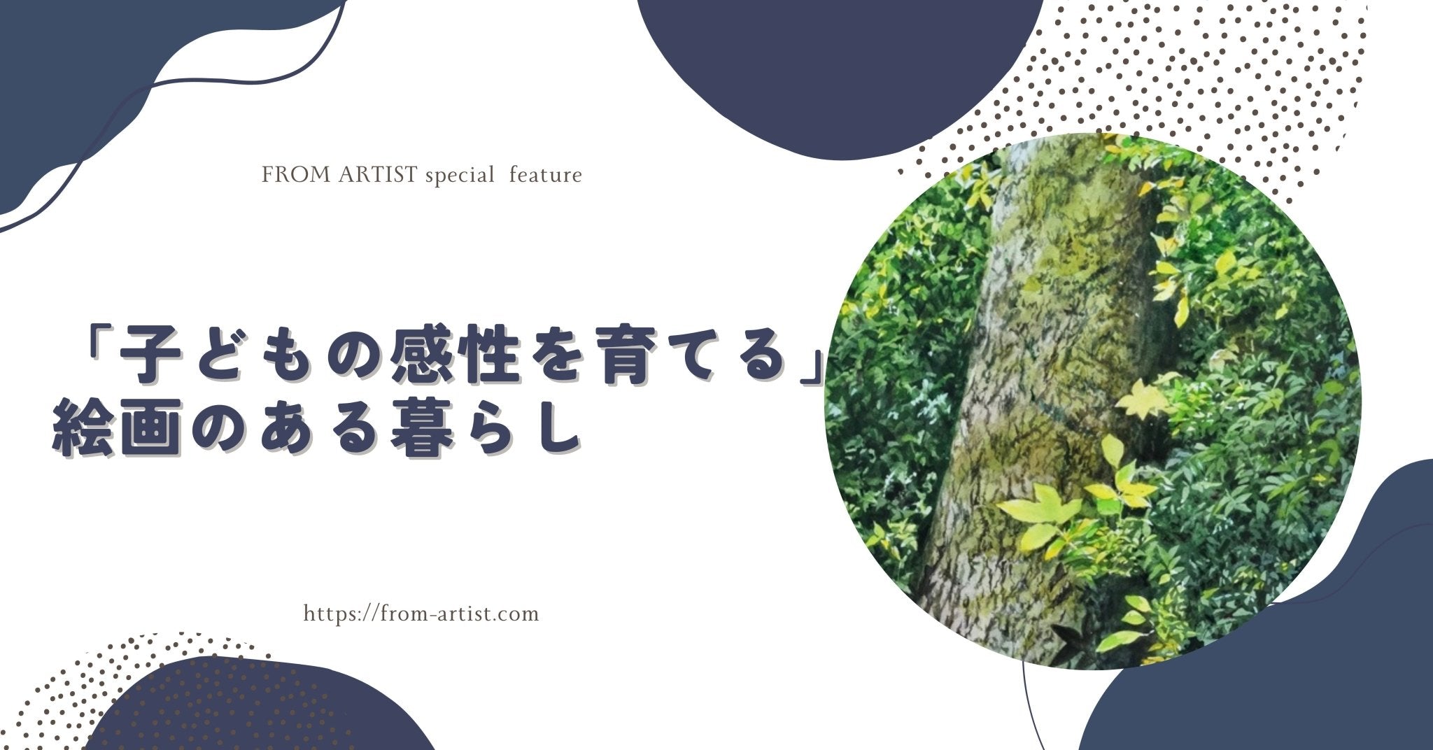 子どもの感性を育てる」絵画のある暮らし FROM ARTIST
