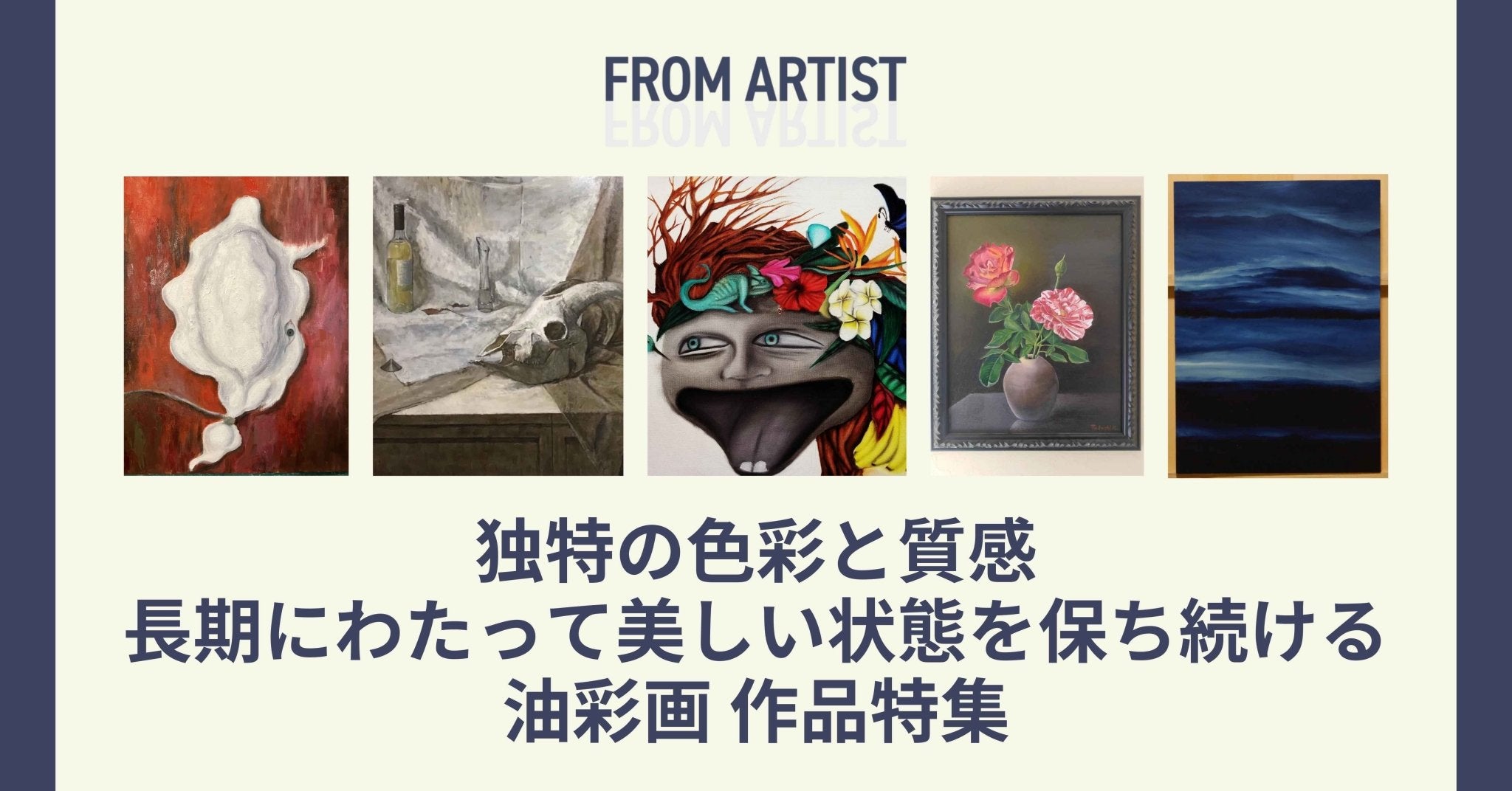 独特の色彩と質感 長期にわたって美しい状態を保ち続ける油彩画 作品