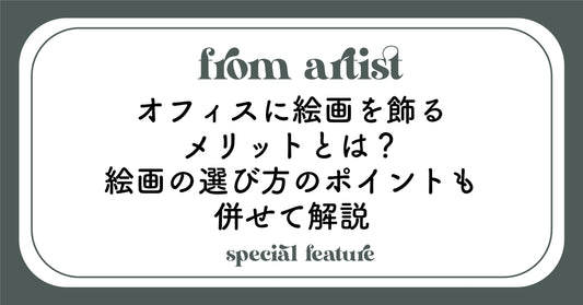 オフィスに絵画を飾るメリットとは?絵画の選び方のポイントも併せて解説 - FROM ARTIST