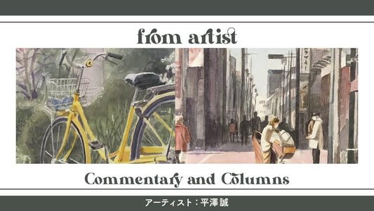 日本全国アートの旅作品特集:平澤誠 - FROM ARTIST