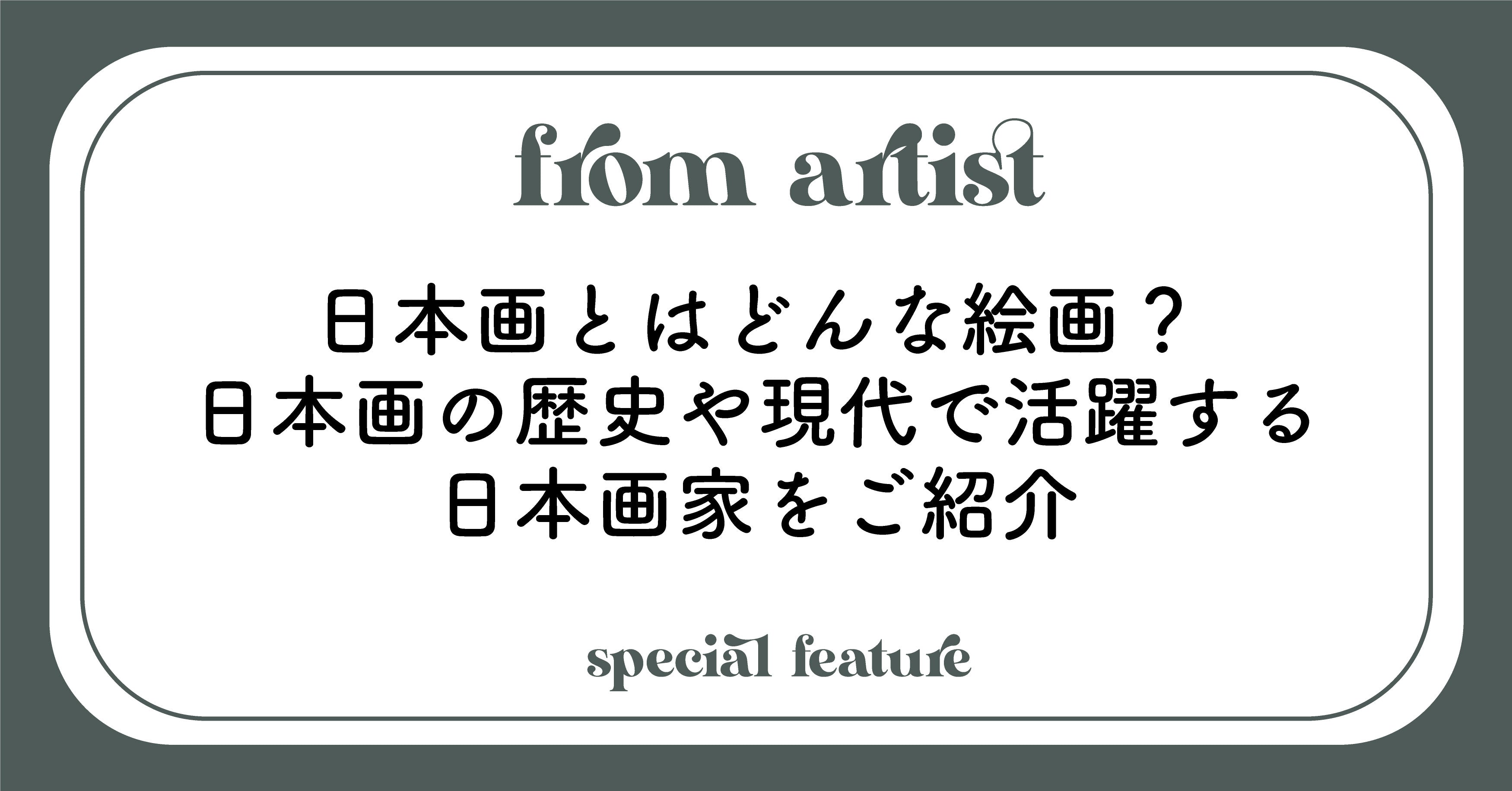 日本画とはどんな絵画？日本画の歴史や現代で活躍する日本画家をご紹介