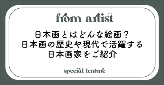 日本画とはどんな絵画?日本画の歴史や現代で活躍する日本画家をご紹介 - FROM ARTIST