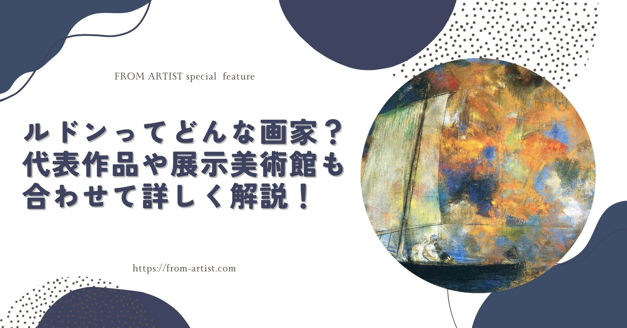 ルドンってどんな画家？代表作品や展示美術館も合わせて詳しく解説