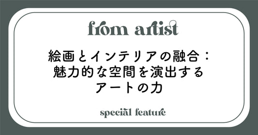 絵画とインテリアの融合:魅力的な空間を演出するアートの力 - FROM ARTIST