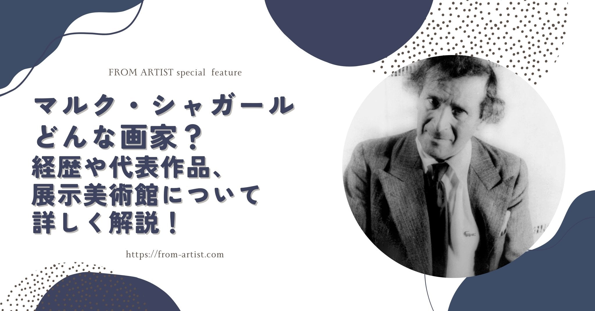 マルク・シャガールってどんな画家？経歴や代表作品、展示美術館について詳しく解説！ – FROM ARTIST