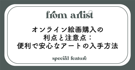 オンライン絵画購入の利点と注意点:便利で安心なアートの入手方法 - FROM ARTIST