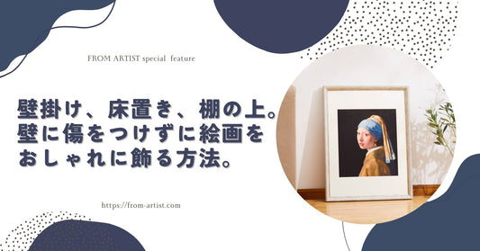 壁掛け、床置き、棚の上。壁に傷をつけずに絵画をおしゃれに飾る方法。 - FROM ARTIST