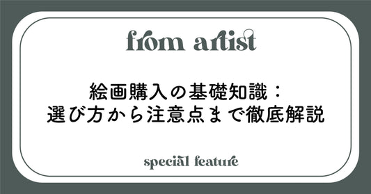 絵画購入の基礎知識:選び方から注意点まで徹底解説 - FROM ARTIST