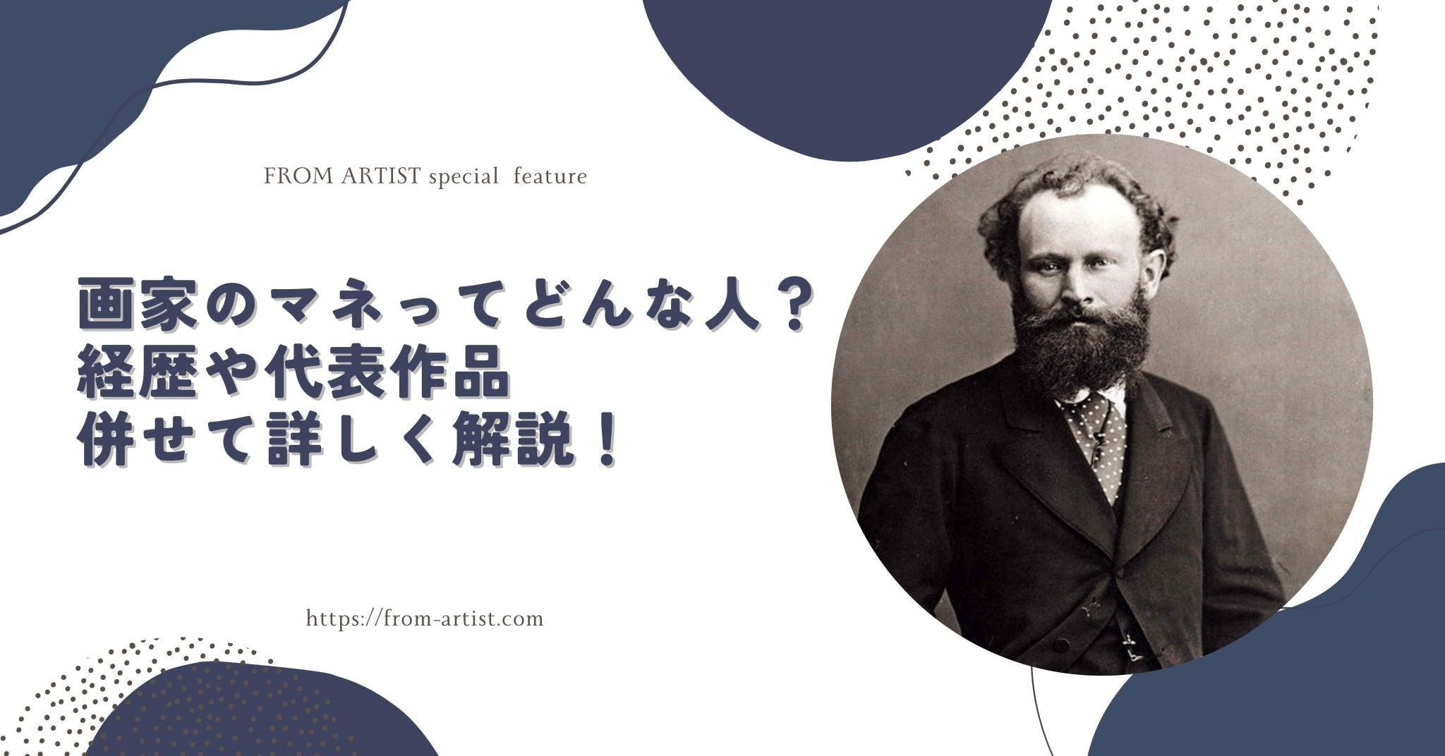 絵画の通販、購入ならFROM ARTIST/画家のマネってどんな人？経歴や代表