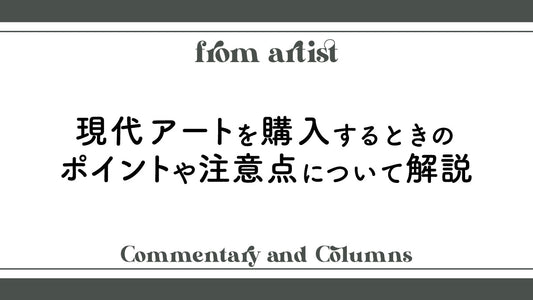 現代アートを購入する時のポイントや注意点について解説 - FROM ARTIST