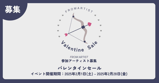 バレンタインセール 参加アーティスト大募集! - FROM ARTIST