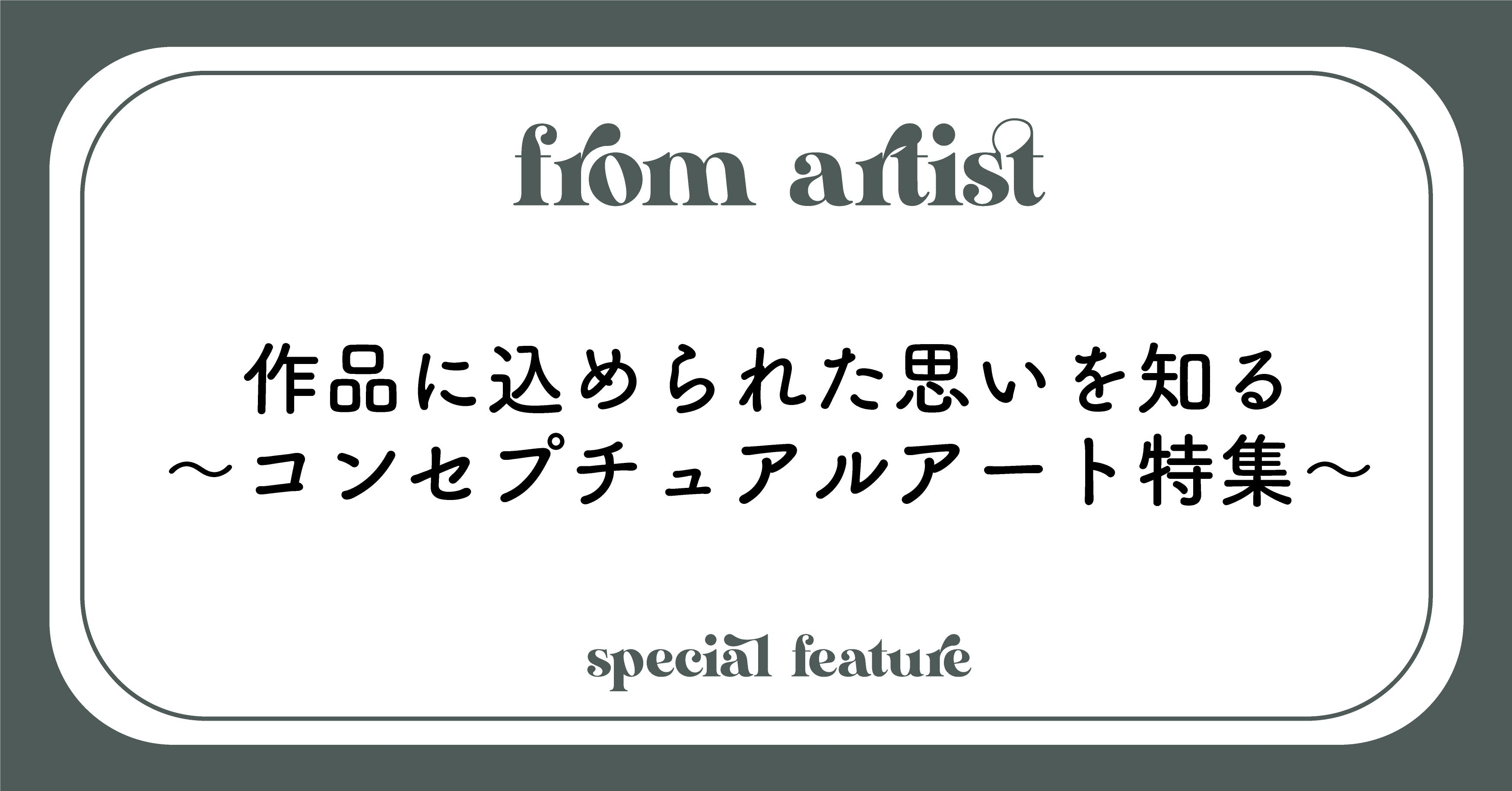 絵画の通販、購入ならFROM ARTIST/作品に込められた思いを知る〜コンセプチュアルアート特集〜