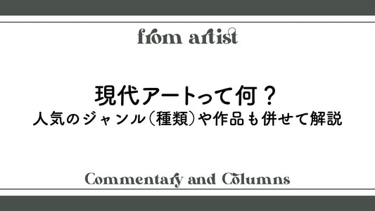 現代アートって何?人気のジャンル(種類)や作品も併せて解説 - FROM ARTIST