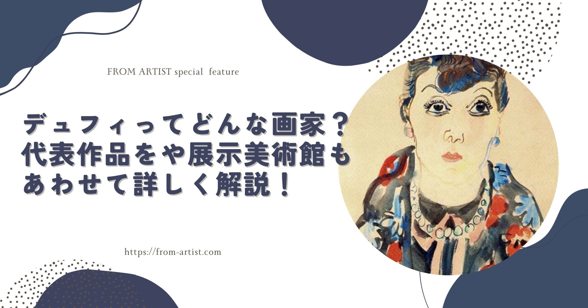 デュフィってどんな画家？代表作品をや展示美術館も合わせて詳しく解説
