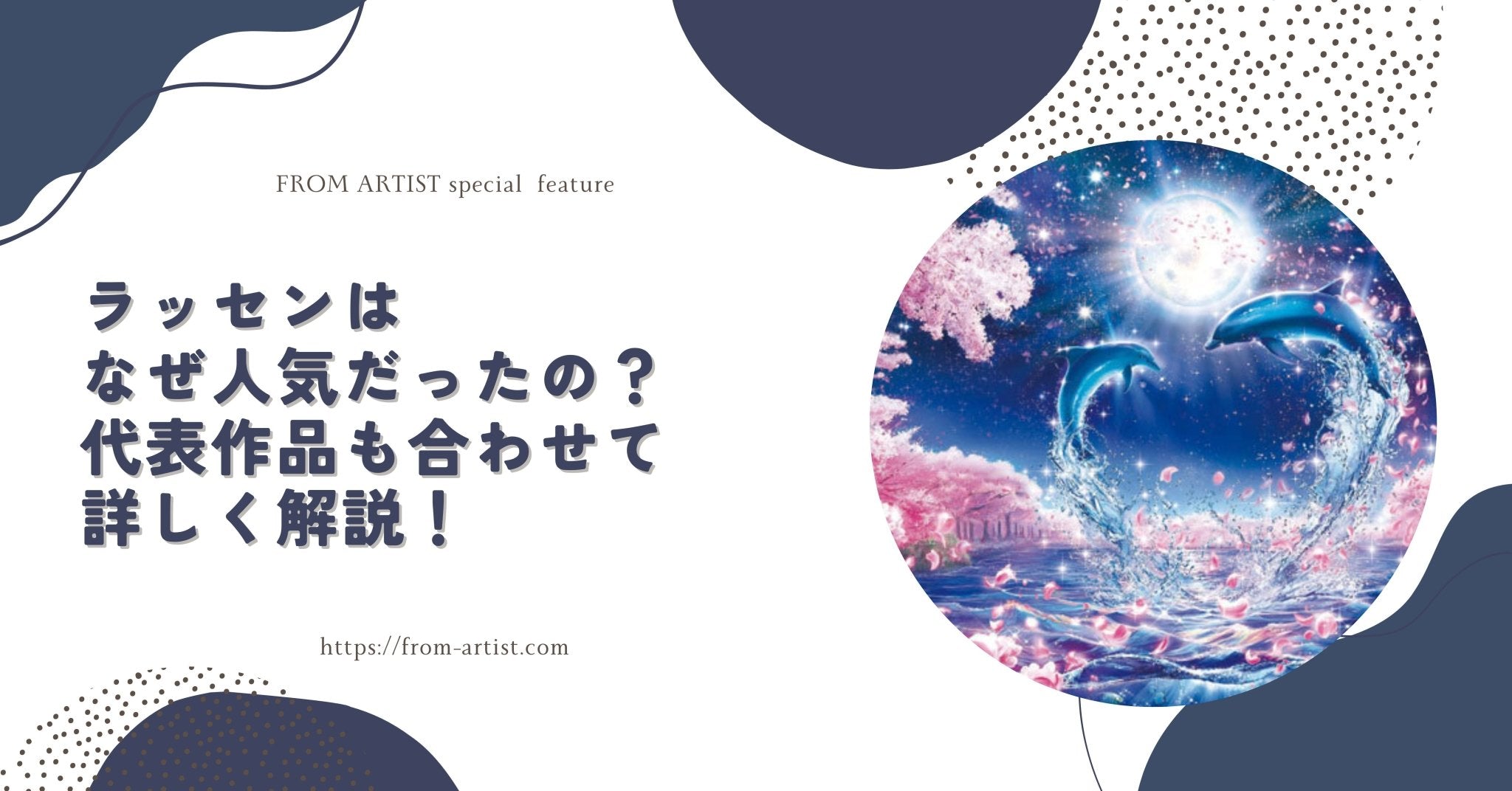 絵画の通販、購入ならFROM ARTIST/ラッセンはなぜ人気だったの