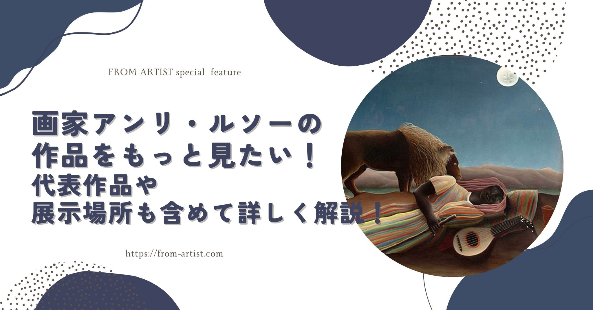希少　画家アンリルソーの作品をモチーフにした初日カバー（FDC）記念価値高い。 アンリ・ルソー”はこんな画家 不思議な絵に込めた企み！ - 絵画で