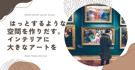 " はっとするような空間を作りだす。インテリアに大きなアートを " 特集 - FROM ARTIST