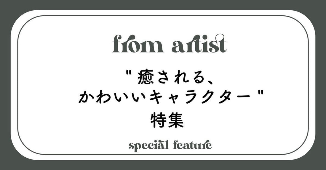 " 癒される、かわいい キャラクター" 特集 - FROM ARTIST