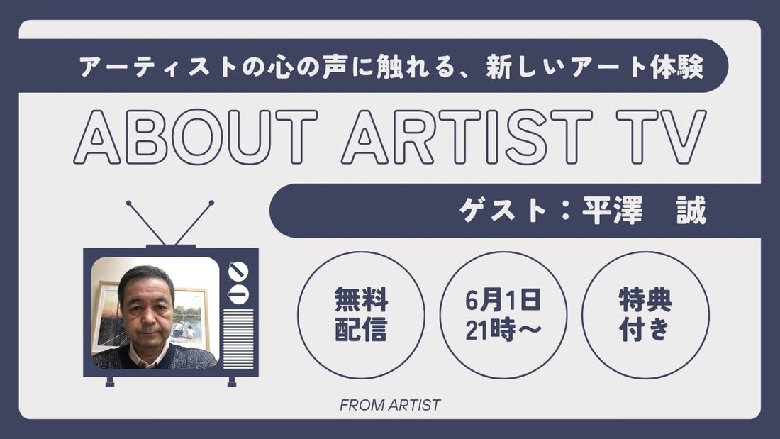 【無料ライブ配信】アーティストの心の声に触れる、新しいアート体験 - 平澤 誠 - - FROM ARTIST