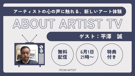 【無料ライブ配信】アーティストの心の声に触れる、新しいアート体験 - 平澤 誠 - - FROM ARTIST