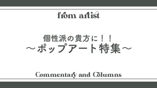 "個性派"の貴方に!!~ポップアート特集~ - FROM ARTIST