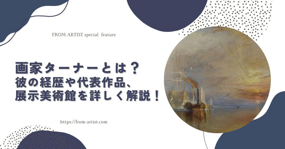 画家ターナーとは?彼の経歴や代表作品、展示美術館を詳しく解説! - FROM ARTIST