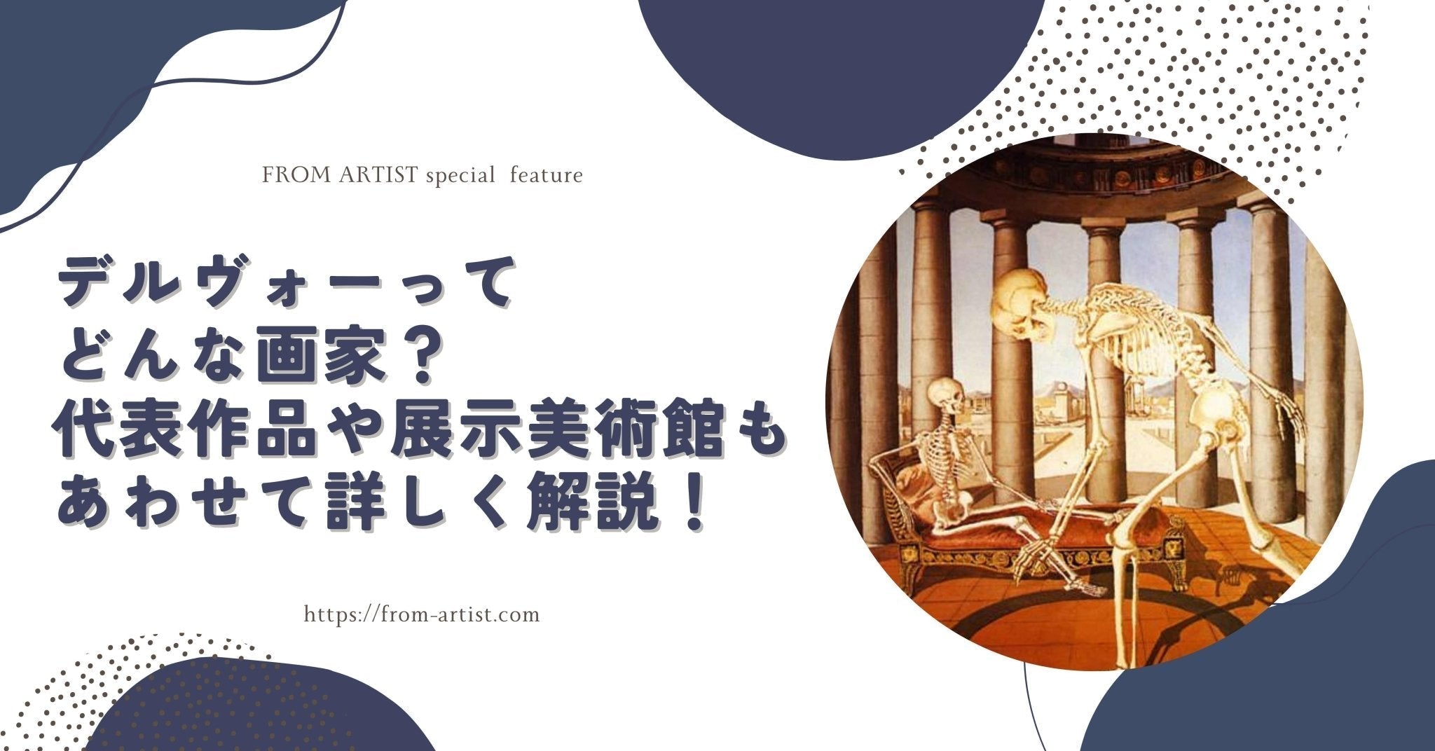 デルヴォーってどんな画家？代表作品や展示美術館もあわせて詳しく解説
