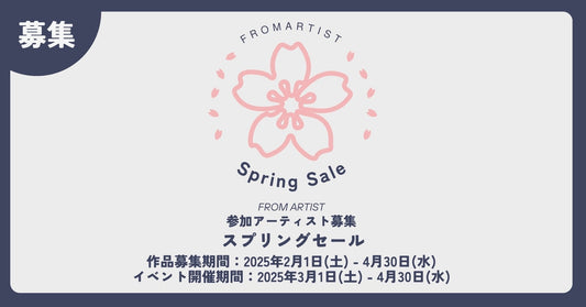 スプリングセール 参加アーティスト大募集! - FROM ARTIST