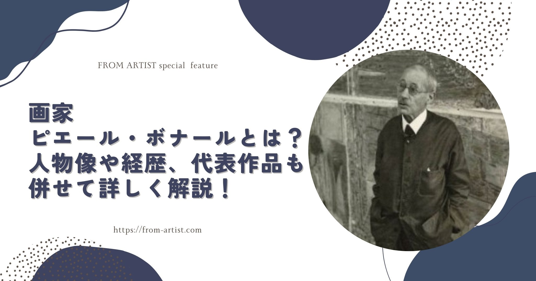 画家ピエール・ボナールとは？人物像や経歴、代表作品も併せて詳しく