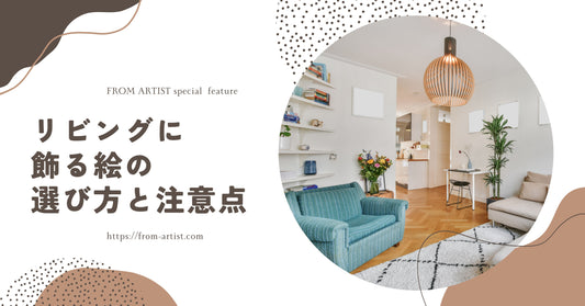 リビングに飾る絵の選び方と注意点 - FROM ARTIST