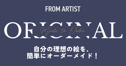 自分の理想の絵を、簡単にオーダーメイド! - FROM ARTIST