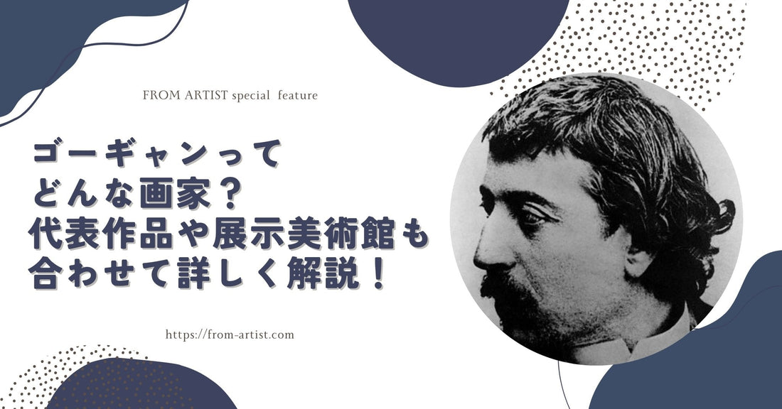 ゴーギャンってどんな画家?代表作品や展示美術館も合わせて詳しく解説! - FROM ARTIST