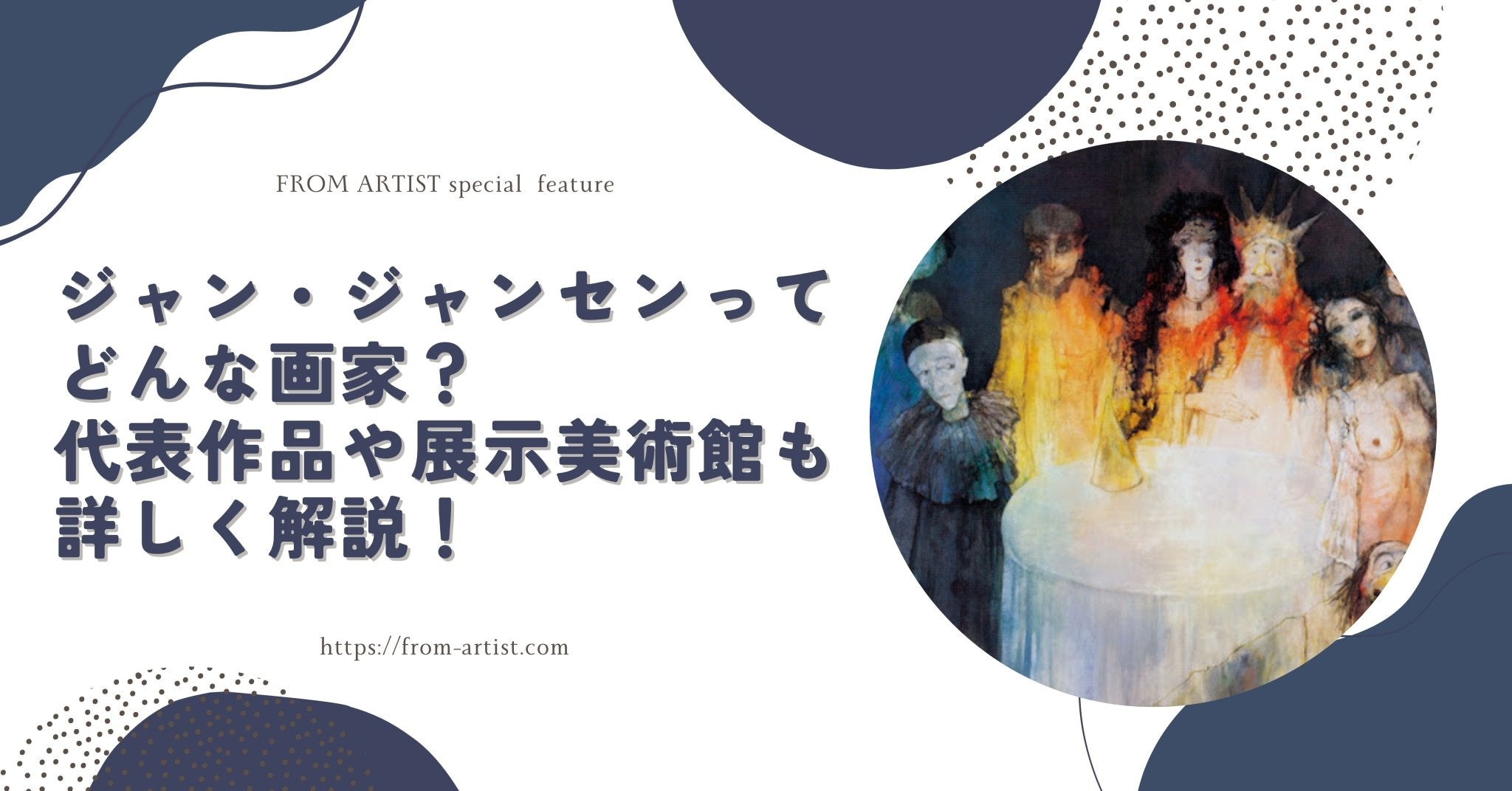ジャン・ジャンセンってどんな画家？代表作品や展示美術館も詳しく解説